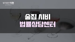 술집 시비로 인해 폭행 또는 상해 처벌을 피할 해결책 알고 싶다면!