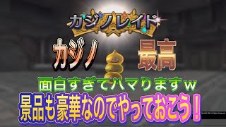 【ドラクエ10オフライン】カジノレイド⁉︎めっちゃ楽しい！コインザクザク手に入る！カジノやったら中毒注意w