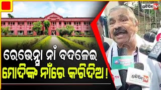 ରେଭେନ୍ସା ନାଁ ମୋଦିଙ୍କ ନାଁରେ କରିଦେଲେ ଭଲ ! Ravenshaw university name change debate.