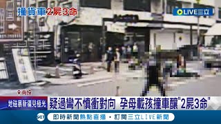 孕母載孩上學車禍雙亡 肇事車輛疑過彎不慎衝對向釀\