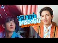 หมาเห่าเครื่องบิน (A Dog and A Plane) | GMMTV 2025