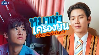 หมาเห่าเครื่องบิน (A Dog and A Plane) | GMMTV 2025