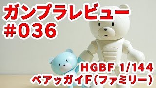 【ガンプラレビュー】ベアッガイF（ファミリー）[KUMA-F] / HGBF 022 # 036【シゲチャンネル】