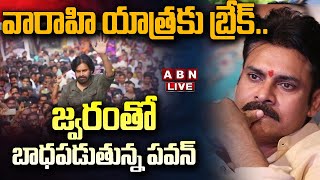 🔴Live : వారాహి యాత్రకు బ్రేక్.. జ్వరంతో బాధపడుతున్న పవన్ || Pawan Kalayan Varahi Yatra Break || ABN