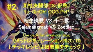 【Yu-Gi-Oh! OCG PvP】 Salamangreat VS Zoodiac 転生炎獣 VS 十二獣 2/3【遊戯王】