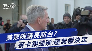 美眾院議長訪台? 麥卡錫強硬:陸無權決定｜TVBS新聞