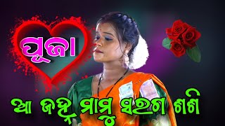 ପୂଜା ଙ୍କ କଣ୍ଠରୁ ସୁନ୍ଦର ଗୀତ ।।SUNAKHALA RAMANATAKA।LABAKUSHA JANMA।।NEW ODIA RAMANATAKA।।RAMALILA।।