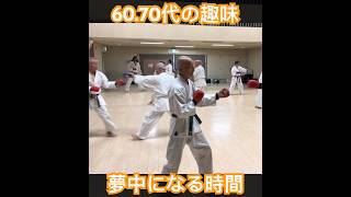 シニア60・70代の趣味　沖縄小林流空手・琉球古武道　人と比べない！無理をしない！自分のペースで！#空手 #karate #健康 #シニア #古武道