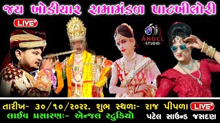 || જય ખોડલ રામામંડળ પાટખીલોરી || રાજપીપળા ||  LIVE  || Angel studio live ||