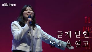 [LIFELINE WORSHIP] 굳게 닫힌 돌문을 열고