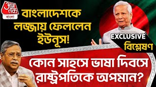 🛑Live:বাংলাদেশকে লজ্জায় ফেললেন ইউনূস!কোন সাহসে ভাষা দিবসে রাষ্ট্রপতিকে অপমান? Bangladesh| Yunus