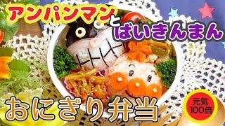 蓋を開ければ元気100倍！アンパンマンとばいきんまんのおにぎり弁当