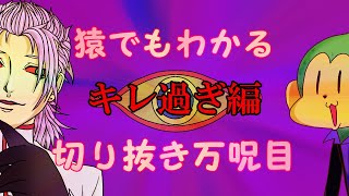 【切り抜き】キレ過ぎ編（ネタバレ含）【マダム・ポプスキンの憂鬱】