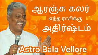 #ஆரஞ்சு கலர் எந்த ராசிக்கு அதிர்ஷ்டம் #Orange Lucky #Colour #astrobalavellore