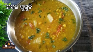 ସହଜ ଉପାୟରେ ବନାନ୍ତୁ ମଟର ଘୁଗୁନି | Matar Ghugni | Ghugni Recipe | Odia Ghugni Recipe