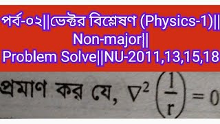 পর্ব-০২||ভেক্টর বিশ্লেষণ (Physics-1)||Non-major||Problem Solve||NU-2011,13,15,18