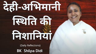 देही-अभिमानी स्थिति की निशानियां: BK Shilpa #मुरलीमंथन #murlimanthan