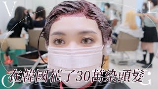 韓國染髮vlog✨江南區花30萬剪＋染！黑髮10年後到現場才發現...｜CindyH