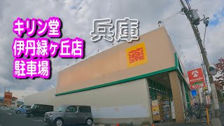 【駐車場動画】兵庫 キリン堂 伊丹緑ヶ丘店 駐車場