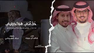 الفزعه الحيه _ خالد ال بريك _ عناد الشيباني - خطفني غرام اللي على شارعه مريت 2024 حصرياً