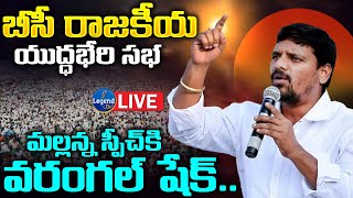 🛑LIVE : దద్దరిల్లుతున్న వరంగల్   ||  BC Yudha Bheri Sabha Live  || Teenmar Mallanna ||  @LegendTvin