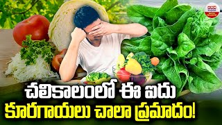 చలికాలంలో ఈ ఐదు కూరగాయలు చాలా ప్రమాదం! Vegetables To Avoid In Winter Season | ABN Digital Exclusives