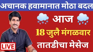 🔴 पंजाब डख लाईव्ह | पंजाबराव डख लाईव्ह | हवामान अंदाज | Havaman andaj live today