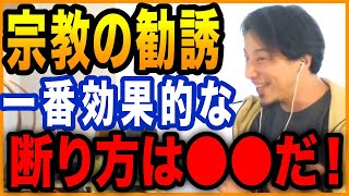 【ひろゆき】宗教の勧誘。一番効果的な断り方は●●【切り抜き】