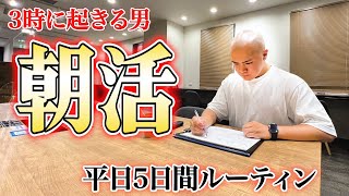 【3時起き】俺は早起きで人生を変える！朝活男ルーティン【平日 5日間】｜（89本目）