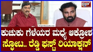 Ramulu VS Janardhana Reddy:ಕುಚುಕು ಗೆಳೆಯರ ಮಧ್ಯೆ ಆಕ್ರೋಶ ಸ್ಫೋಟ,ರೆಡ್ಡಿ ಫಸ್ಟ್ ರಿಯಾಕ್ಷನ್‌|Prajaatv Kannada