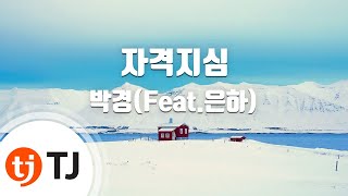 [TJ노래방] 자격지심 - 박경(블락비)(Feat.은하(여자친구))(Park Kyung) / TJ Karaoke