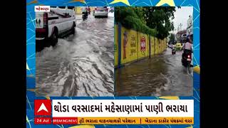 Mehsana Rain | મહેસાણા શહેરમાં ભારે વરસાદ પછી અનેક વિસ્તારોમાં ભરાયા પાણી, જુઓ વીડિયો