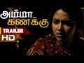 Amma Kanakku- Official Trailer- Releasing Worldwide 24th June | Amala Paul | Revathi | Samuthirakani