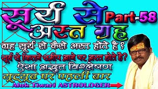 सूर्य से अस्त ग्रह। कोई ग्रह सूर्य से कैसे अस्त होते हैं? Sury Se Ast Grah. KUNDALI SEEKHO Part - 58