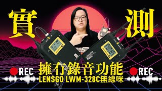 Hands on review: the Lensgo LWM-328C [English Subtitles]