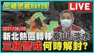 【LIVE】三級警戒DAY26 新北熱區轉移泰山.淡水 三級警戒何時解封？LIVE  #陳培哲 #高端股價 #泰山淡水