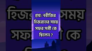 নবীজির হিজরতের সময় সফর সঙ্গী কে ছিলেন ? #faporbaaji #viral #education #trending #gk #short video