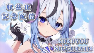 【収益化記念配信】㊗️メンシプ解禁です～💖【黒羊ニグラス / エアプロ / 新人Vtuber】