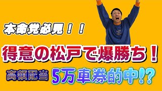 【競輪】競輪で儲けたい人必見！！得意の松戸バンクで爆勝ち！？