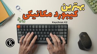 Keychron K2 Unboxing | آنباکس و بررسی کیبورد مکانیکی جدیدم