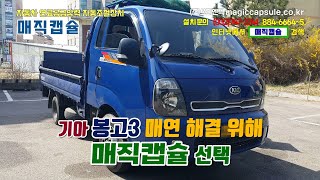 기아 봉고3 매연 해결 위해 매직캡슐 선택 - 매연 줄이는 방법, 연비 좋아지는 법, 출력 향상, 연료 절감, 매연(배출가스)냄새제거 방법