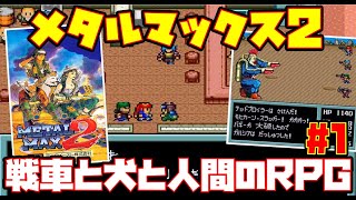 【ゆっくり実況 #1】メタルマックス2【戦車と犬と人間のRPG】レトロゲーム MM2 METALMAX2