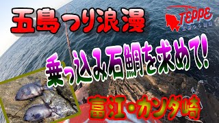 石鯛釣行記 五島つり浪漫記／乗っ込み石鯛を求めて！R5石鯛釣行0423カンダ崎