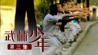 《武林少年》第三集 少林寺生活 | CCTV纪录