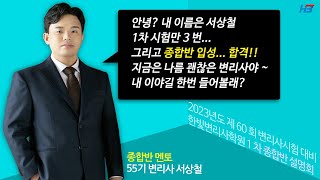 [한빛변리사] 1차만 세번?! 한빛 종합반 출신이 알려주는 종합반의 필요성 - 서상철 변리사