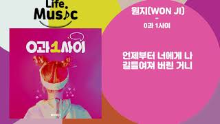 원지(WON JI) - 0과 1사이(Between 0 and 1) (가사 Lylics)