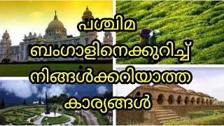 പശ്ചിമ ബംഗാളിനെക്കുറിച്ച് നിങ്ങൾക്കറിയാത്ത കാര്യങ്ങൾ:TOP FACTS ABOUT WEST BENGAL