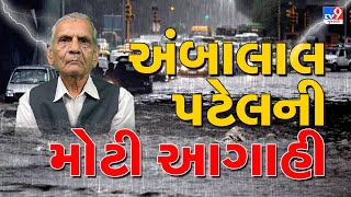 🔴LIVE | અંબાલાલ પટેલની ભુક્કા કાઢી નાખતી આગાહી, શું ગુજરાતમાં ફરી વરસાદનો કડક રાઉન્ડ શરૂ ?