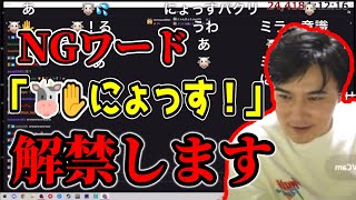 NGワードに入れている「にょっす！」を解禁する加藤純一【2023/05/28】