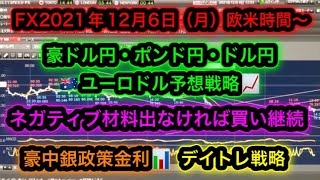 FX2021年12月6日(月)欧米時間～豪ドル円ポンド円ドル円ユーロドル予想戦略【豪中銀政策金利】【米国金融政策続報】【オミクロン続報】